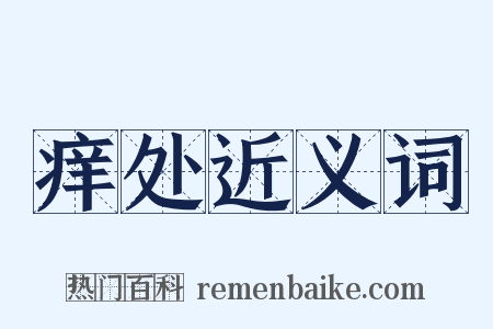 痒处近义词是什么意思的图片